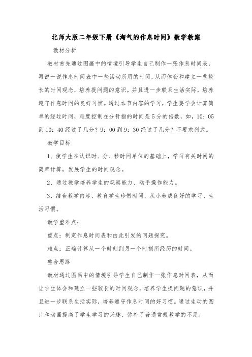 北师大版二年级下册《淘气的作息时间》数学教案