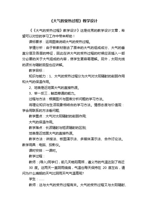 《大气的受热过程》教学设计