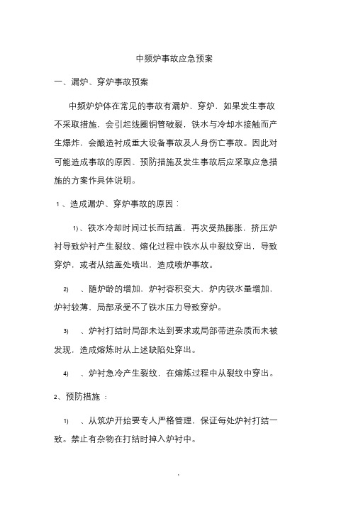 中频炉漏炉、穿炉事故预案.doc