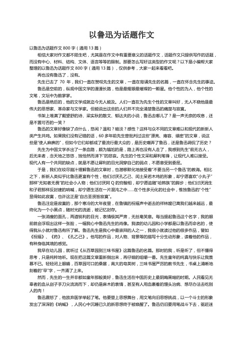 以鲁迅为话题作文800字（通用13篇）