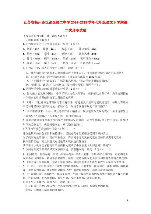 江苏省扬州市江都区第二中学2014_2015学年七年级语文下学期第二次月考试题苏教版