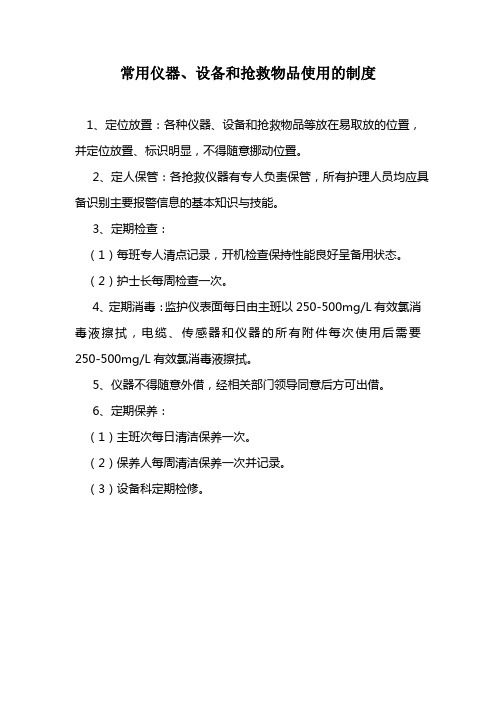 常用仪器、设备和抢救物品使用的制度与流程