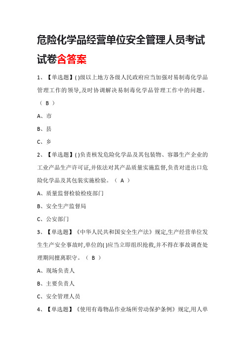 危险化学品经营单位安全管理人员考试试卷含答案