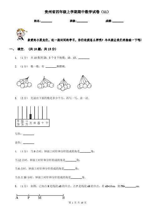 贵州省四年级上学期期中数学试卷(11)