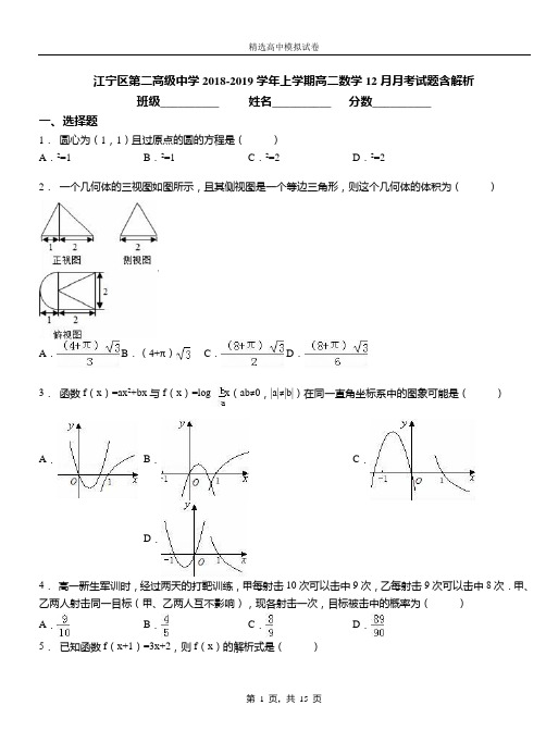 江宁区第二高级中学2018-2019学年上学期高二数学12月月考试题含解析