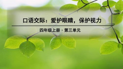 部编人教版四年级语文上册口语交际《爱护眼睛,保护视力》精品课件(共35张PPT)