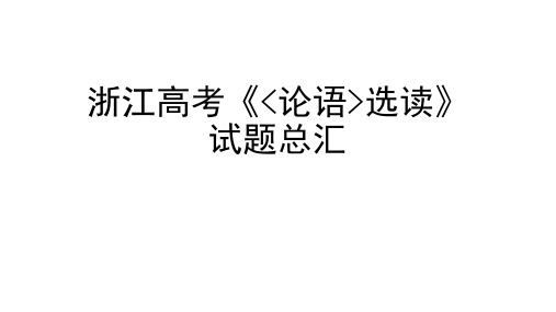 浙江高考《论语选读》试题总汇