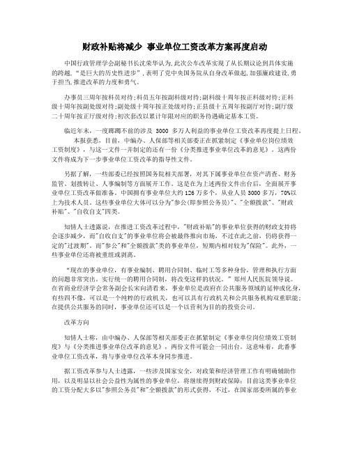 财政补贴将减少 事业单位工资改革方案再度启动