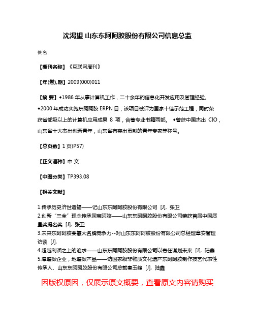 沈渴望 山东东阿阿胶股份有限公司信息总监