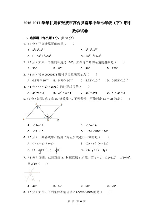 2016-2017年甘肃省张掖市高台县南华中学七年级(下)期中数学试卷(解析版)