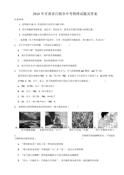 2018年甘肃省白银市中考物理试题及答案