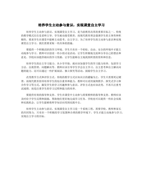 培养学生主动参与意识,实现课堂自主学习