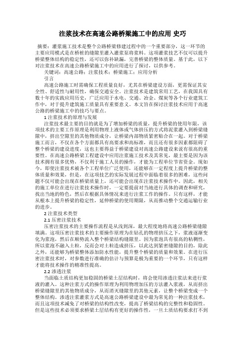 注浆技术在高速公路桥梁施工中的应用 史巧