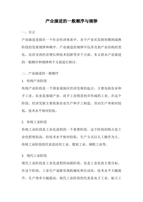 产业演进的一般顺序与规律