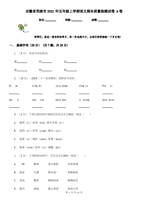 安徽省芜湖市2021年五年级上学期语文期末质量检测试卷 A卷