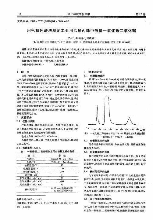 用气相色谱法测定工业用乙烯丙烯中痕量一氧化碳二氧化碳