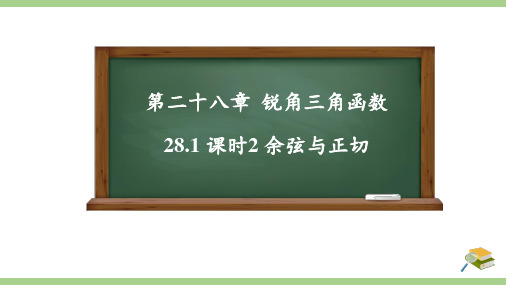 人教版九年级下册第28章课时2 余弦与正切(16页)