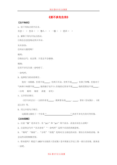 【最新精选】北京课改初中语文七上《12差不多先生传》word教案 (3).doc