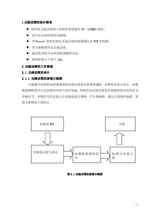 无线话筒(上传文档)