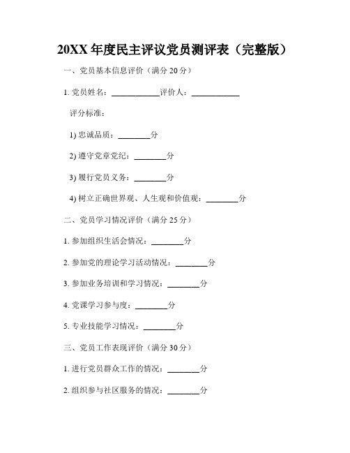 20XX年度民主评议党员测评表(完整版)