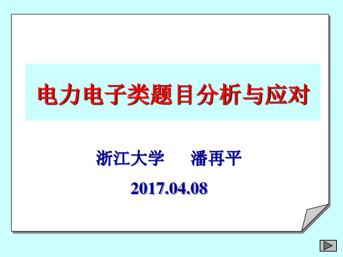 电赛电力电子类题目与应对资料