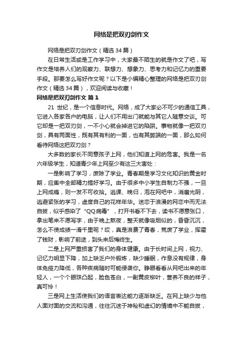 网络是把双刃剑作文