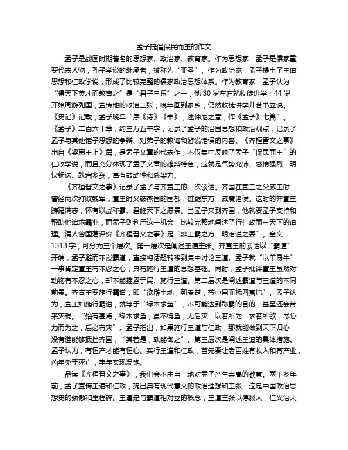 孟子提倡保民而王的作文