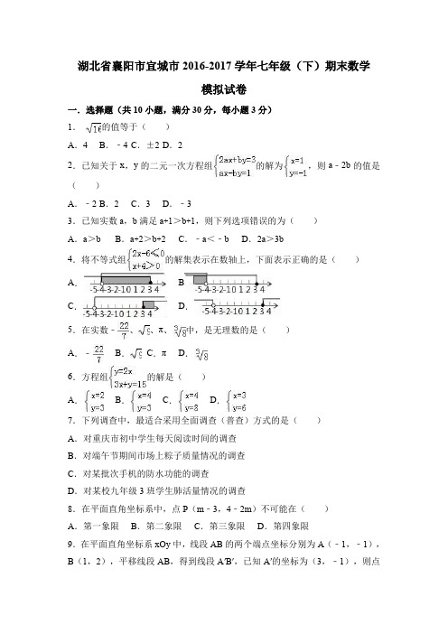 2016-2017学年湖北省襄阳市宜城市七年级下期末数学模拟试卷含答案解析