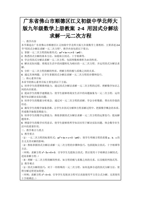 广东省佛山市顺德区江义初级中学北师大版九年级数学上册教案2-4用因式分解法求解一元二次方程