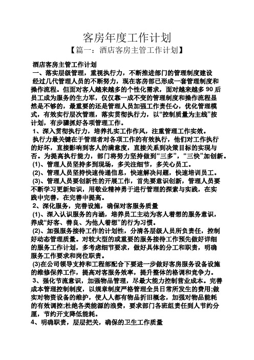 客房年度工作计划
