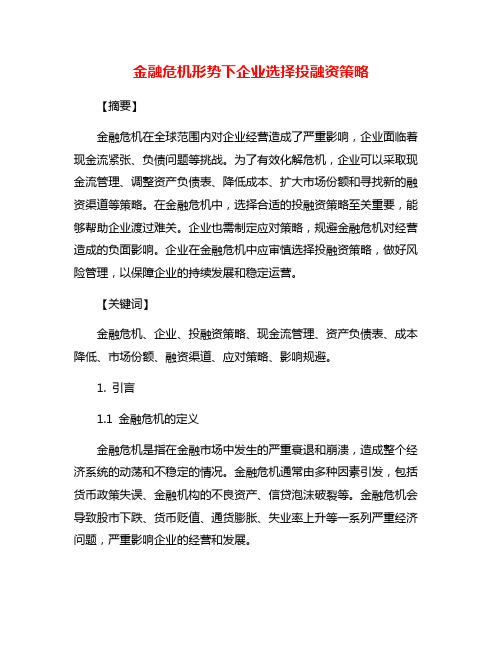 金融危机形势下企业选择投融资策略