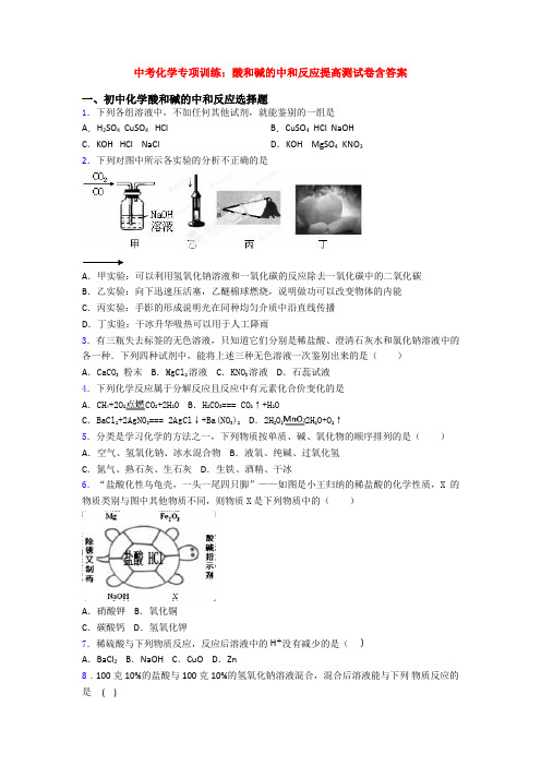 中考化学专项训练：酸和碱的中和反应提高测试卷含答案