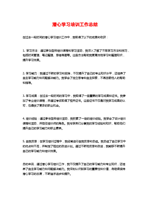 潜心学习培训工作总结