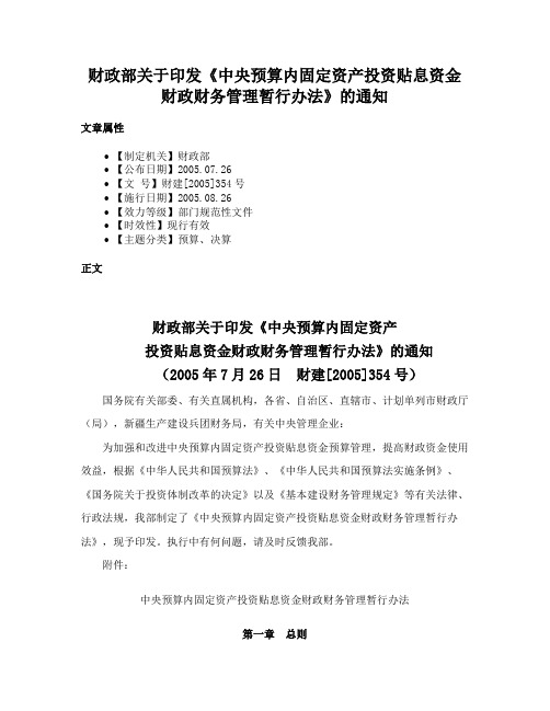 财政部关于印发《中央预算内固定资产投资贴息资金财政财务管理暂行办法》的通知