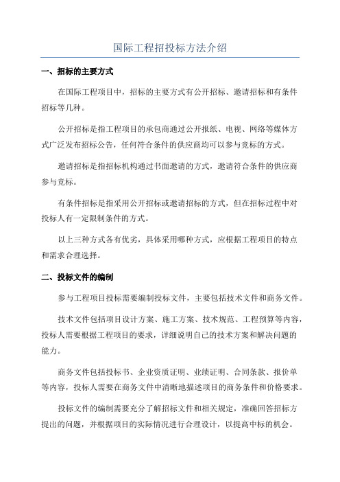 国际工程招投标方法介绍