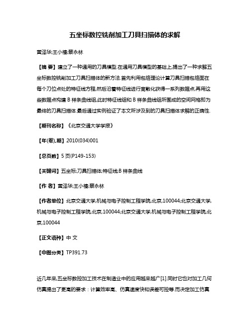 五坐标数控铣削加工刀具扫描体的求解