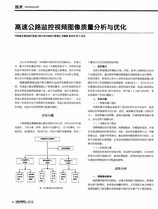 高速公路监控视频图像质量分析与优化