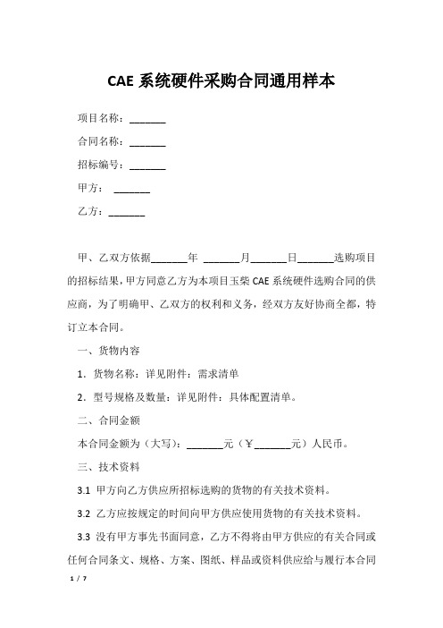 CAE系统硬件采购合同通用样本