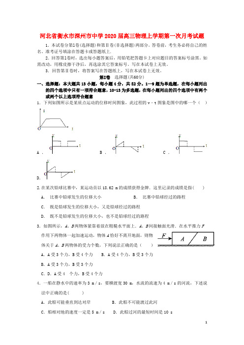 河北省衡水市深州市中学2020届高三物理上学期第一次月考试题