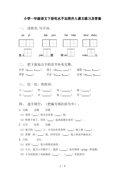 小学一年级语文下册吃水不忘挖井人课文练习及答案