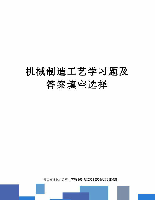 机械制造工艺学习题及答案填空选择