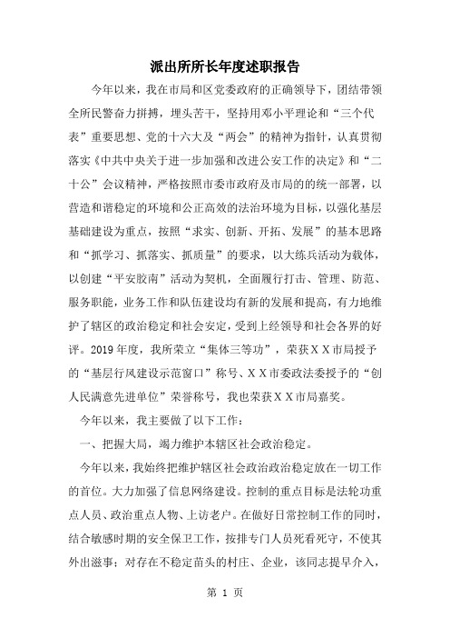派出所所长年度述职报告-word范文文档