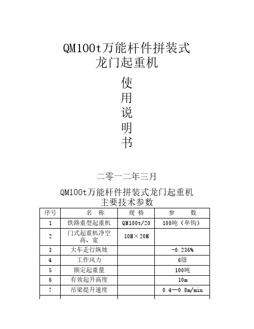 QM100T万能杆件拼装式龙门吊使用说明书