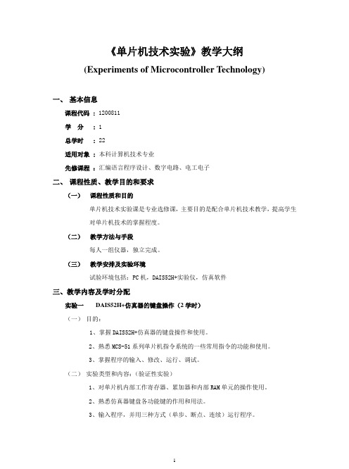 单片机实验教学大纲修订版_ok