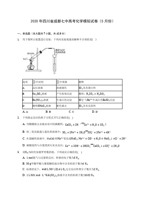 2020年四川省成都七中高考化学模拟试卷(5月份) (含解析)