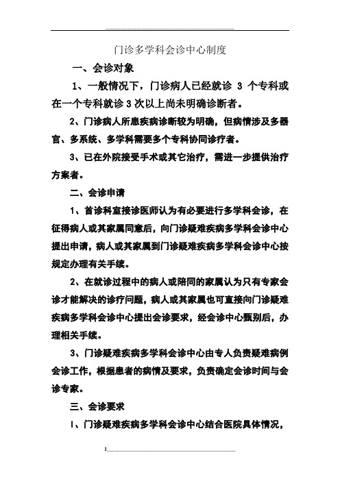 门诊多学科会诊中心规章制度、流程、同意书、会诊单、登记表、回访记录簿表