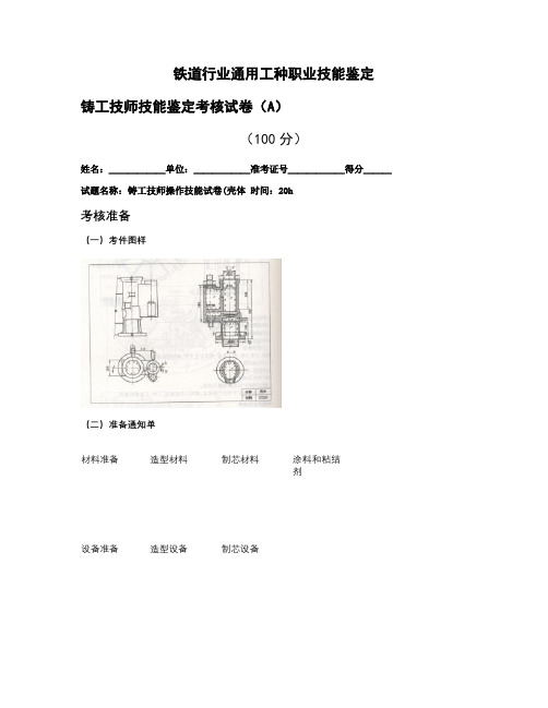 铸工技师技能鉴定考核试卷A_图文