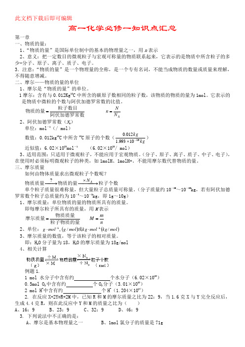 高一化学必修一知识点汇总(完整资料)