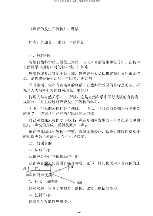 《声音的发生以及传播》说课学习教案稿范例