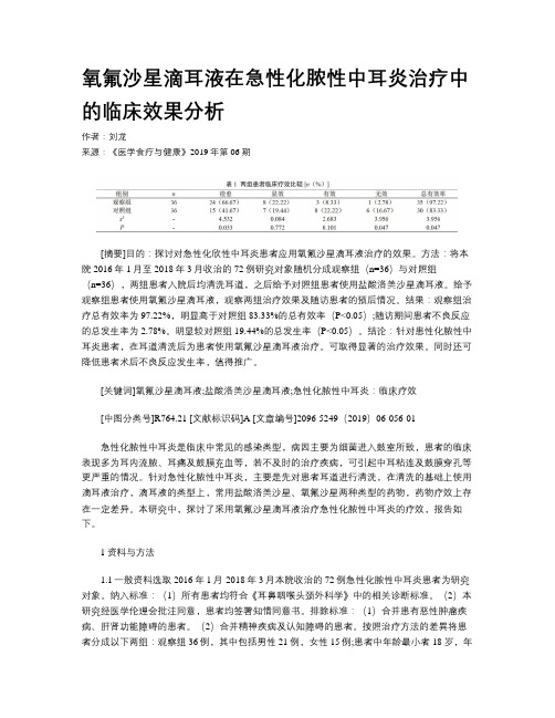 氧氟沙星滴耳液在急性化脓性中耳炎治疗中的临床效果分析